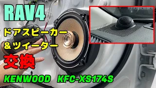 【DIY】RAV4のスピーカー交換したらドライブが最高に楽しくなった