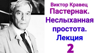 Пастернак. Неслыханная простота. | GER: Pasternak. Die unerhörte Einfachheit.