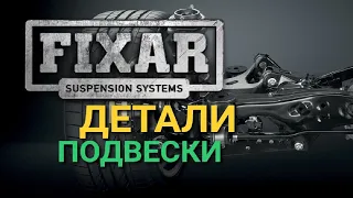 Запчасти FIXAR. Все ЗА и ПРОТИВ!