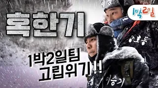 [1박2일 시즌1 122회-2][혹한기] 1박2일 사상 최대위기!?! 갑자기 모든 상황이 다큐로 돌변! 멤버들은 무사히 산을 빠져나갈 수 있을까?