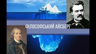 Філософський Айсберг