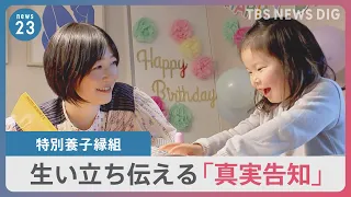 【特別養子縁組】「生みの親に会いたい」と言われたら…子どもを迎え、母になった久保田智子さんと考える「真実告知」【news23】