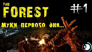 МУКИ ПЕРВОГО ДНЯ! Прохождение THE FOREST на PS4! #1