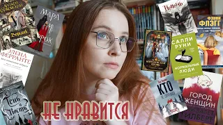 Книги, которые всем нравятся, а мне нет😒 / Непопулярное книжное мнение📔