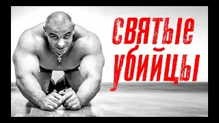 Праноедение • Святые Убийцы • 18+