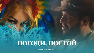 AYGÜN & RƏSUL - Погоди, постой (Rəsmi Musiqi Videosu)