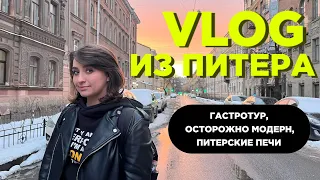 VLOG: вкусные места Питера, печи в парадных, место съемок Осторожно Модерн 2!