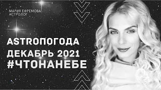 ОБЩИЙ АСТРОЛОГИЧЕСКИЙ ПРОГНОЗ на ДЕКАБРЬ 2021 года. #ЧТОНАНЕБЕ в ДЕКАБРЕ 2021 года