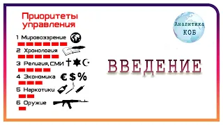 ❱❱ Виктор ЕФИМОВ: «Шесть Приоритетов Управления в жизни человека» || Введение | Аналитика КОБ