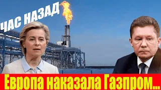 Конвульсии Газпрома: Цены на Газ Рухнули! Европа не замерзла, Украина - тоже!