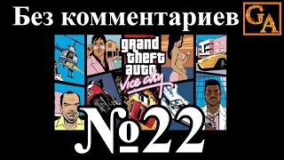 GTA Vice City прохождение без комментариев - № 22 Бомбы пошли!