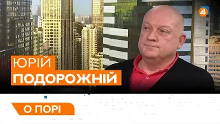 Блінкен в Україні / Запобіжний захід Порошенку / Юрій Подорожній — О порі