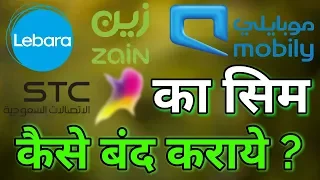 How to Cancel Sim card in KSA | Apna Sim card Deactivate kaise karaye | Technical Rabbani