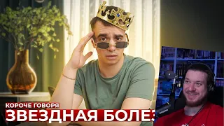 КОРОЧЕ ГОВОРЯ, ЗВЕЗДНАЯ БОЛЕЗНЬ | РЕАКЦИЯ НА ONETWO