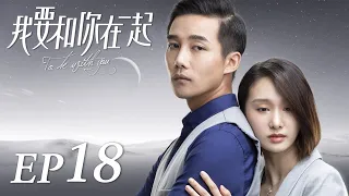 ENG SUB【To Be With You 我要和你在一起】EP18 | Starring: Chai Bi Yun, Sun Shao Long