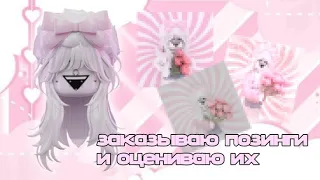 заказываю позинги и оцениваю их!!🫶🏻💗