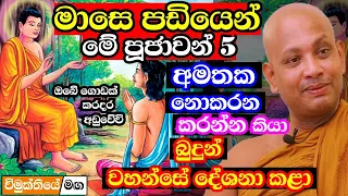 ඔබේ මාසෙ පඩියෙන් මේ පූජාවන් 5 කරන්න අමතක කරන්න එපා! හරිම ලස්සන බණක් | borelle kovida thero bana 2024