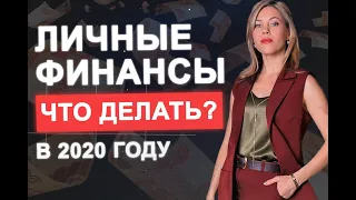 Личные финансы в 2020 г., как управлять деньгами в изменившихся условиях?