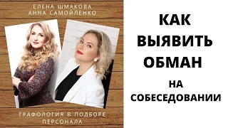 Графология для HR: как выявить обман на собеседовании.