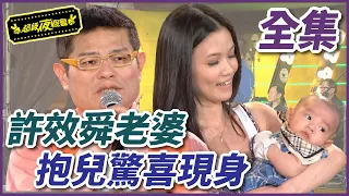 【超級夜總會】阿嬤隔空通話惹哭許效舜！老婆帶孩子驚喜探班？！#35(2012.07.07)