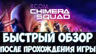 👽XCOM: Chimera Squad🔊 Быстрый обзор после прохождения игры