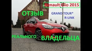 Renault Clio GRAND TOUR*R-LINK 2015 ОТЗЫВ РЕАЛЬНОГО ВЛАДЕЛЬЦА.(№43) ПРИГОН АВТО ИЗ ЕВРОПЫ