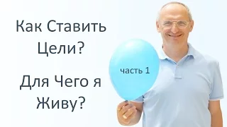 Торсунов О.Г. "Для чего я живу ? Как ставить цели? Минск 2017