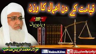 Molana Sheikh Idrees Sahib | شیخ ادریس صاحب | قیامت کے دن اعمال کا وزن