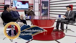 Tawda Bahsona - 14.03.2020 | تاوده بحثونه - د سولې بین الافغاني خبرې او د امریکا هڅې