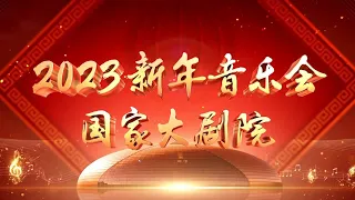《国家大剧院2023新年音乐会》| 中国音乐电视 Music TV