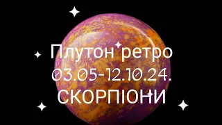 Плутон ретро 03.05.-12.10.24. СКОРПІОНИ