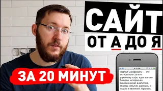 Как создать сайт с нуля от А до Я за полчаса. Создание сайта без опыта и программиста 2020