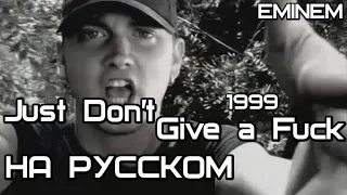 Eminem - Just Don't Give a Fuck (Просто наплевать!)  (Русские субтитры/перевод / rus sub)