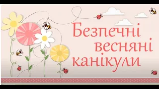 Техніка безпеки. Інструктаж. Правила безпечної поведінки на весняних канікулах.Інтерактивна вправа.