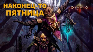 DIABLO 3 | НАКОНЕЦ-ТО ПЯТНИЦА