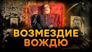 Унизительная ГИБЕЛЬ Сталина – нашли БЕЗДЫХАННЫМ, в луже СОБСТВЕННОЙ...