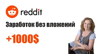 reddit.com. Заработок без вложений. Как заработать в интернет.