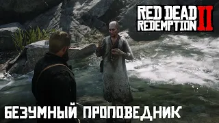 RDR 2 - Безумный проповедник