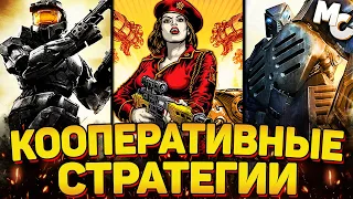 ЛУЧШИЕ КООПЕРАТИВНЫЕ RTS СТРАТЕГИИ (ТОП 10) #1