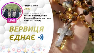 ВЕРВИЦЯ ЄДНАЄ | Молитва на вервиці у прямому ефірі, 13.07.2023