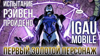 Injustice IGAU Mobile 2021 Бесплатный Золотой Персонаж за Три Дня Испытание Рэйвен Инджастис Мобайл