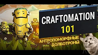 CRAFTOMATION 101: Programming & Craft. Первый взгляд.