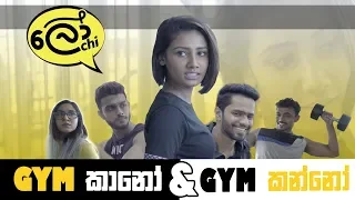 Gym කානෝ & Gym කන්නෝ