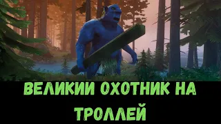 VALHEIM - ЧАСТЬ 1 -  ВЕЛИКИЙ ОХОТНИК НА ТРОЛЛЕЙ