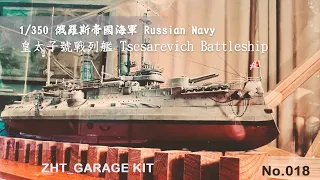 1/350 Russian Imperial Navy Battleship Model of the Battleship Crown Prince - 1/350 ship model