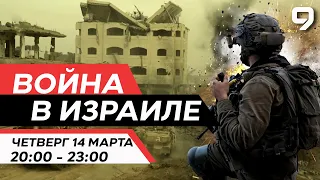 ВОЙНА В ИЗРАИЛЕ. 14 марта 20:00 - 23:00. Новости Израиля сегодня