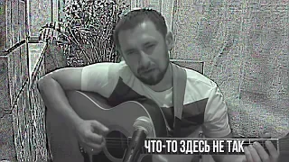 Что-то здесь не так - Розенбаум / кавер