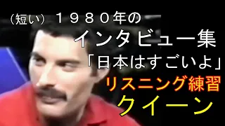【日本語字幕】クイーンの１９８０年のインタビュー  フレディ ジョン ブライアンがいかにもいい人だと感じとれる