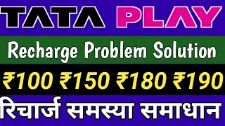 Tata Play Recharge problem solution // Tata Play Recharge Pack