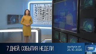 7 дней. События недели (25.10.2020)